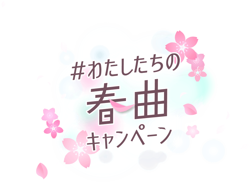 わたしたちの春曲キャンペーン