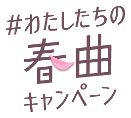 わたしたちの春曲キャンペーンロゴ